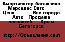 Амортизатор багажника Мерседес Вито 639 › Цена ­ 1 000 - Все города Авто » Продажа запчастей   . Крым,Белогорск